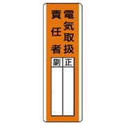 81320 [ユニット 短冊型指名標識 電気取扱責任者・エコユニボード・360×120]