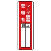 81326 [ユニット 短冊型指名標識 レーザ機器管理者・エコユニボード・360×120]