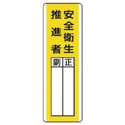 81327 [ユニット 短冊型指名標識 安全衛生推進者・エコユニボード・360×120]