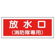 82635 [ユニット 消防標識 放水口(消防隊専用)・プラスチック・100×300]