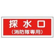 82637 [ユニット 消防標識 採水口(消防隊専用)・プラスチック・100×300]