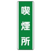 81115 [ユニット 短冊型標識 喫煙所・エコユニボード・360×120]