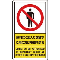 83301C [ユニット 許可なく出入りを禁ずご用の方は事務所まで]