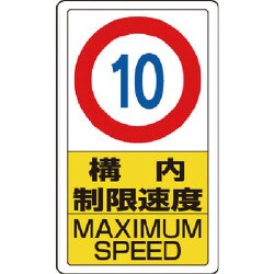 83310B [ユニット 構内標識構内制限速度10]
