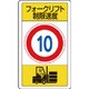 83316B [ユニット 構内標識フォークリフト制限速度10]