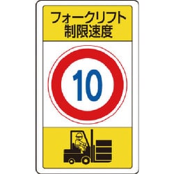 83316B [ユニット 構内標識フォークリフト制限速度10]