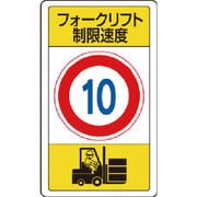 83316B [ユニット 構内標識フォークリフト制限速度10]