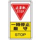 83308C [ユニット 交通構内標識 一時停止厳守]