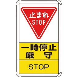 83308C [ユニット 交通構内標識 一時停止厳守]