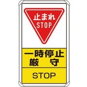 83308C [ユニット 交通構内標識 一時停止厳守]