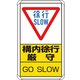 83307C [ユニット 交通構内標識 構内徐行厳守]