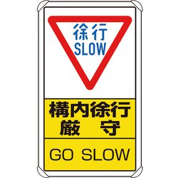 83307C [ユニット 交通構内標識 構内徐行厳守]