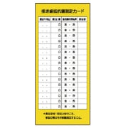 32523 [ユニット 電機関係標識 接地線抵抗値測定カード PVCステッカー 200×90]