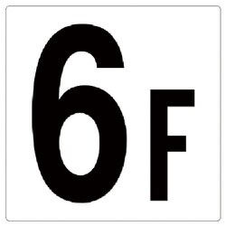 348061 [ユニット 階数表示板 6F エコユニボード 300×300mm]