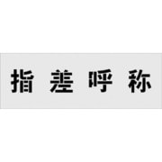AST19 [IM ステンシル 指差呼称 文字サイズ100×100mm]