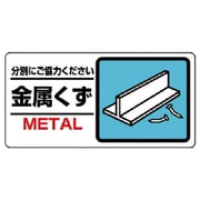 33923 [ユニット 産業廃棄物標識 金属くず エコユニボード 150×300]