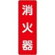 825381 [ユニット ステッカー標識 消火器 反射]