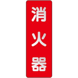 825381 [ユニット ステッカー標識 消火器 反射]