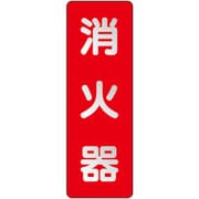 825381 [ユニット ステッカー標識 消火器 反射]