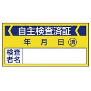 80621 [ユニット 修理・点検標識 自主検査済証・10枚組・40X80]