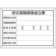 302072 [ユニット 労災保険関係成立票 様式第二十五号]