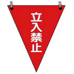 37264 [ユニット 三角旗 立入禁止 ターポリン 300×260mm]
