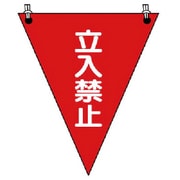 37264 [ユニット 三角旗 立入禁止 ターポリン 300×260mm]