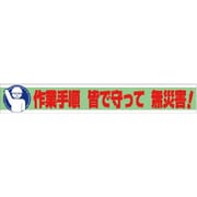35211 [ユニット 横断幕 作業手順 皆で守って 無災害!]