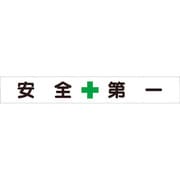 35224 [ユニット 横断幕 安全+第一]