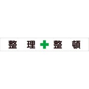 35225 [ユニット 横断幕 整理+整頓]