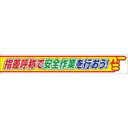 35226 [ユニット 横断幕指差呼称で安全作業を行おう]