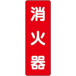 825371 [ユニット ステッカー標識 消火器]