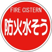 82653 [ユニット 消防標識 防火水そう(平リブタイプ)]