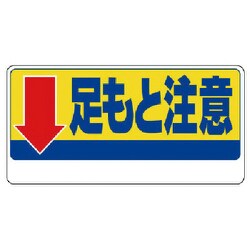 33408 [ユニット 足もと注意標識 ↓足もと注意 エコユニボード 300×600mm]
