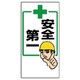 33620 [ユニット 安全第一標識 +安全第一 エコユニボード 600×300mm]