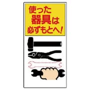 33703 [ユニット 整理整頓標識 使った器具は必ずもと… エコユニボード 600×300]