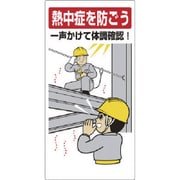 HO518 [ユニット 熱中症対策標識 一声かけて体調確認]