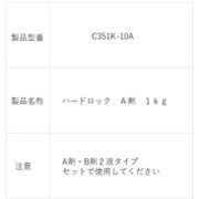 C351K10A [デンカ ハードロック A剤 1kg]