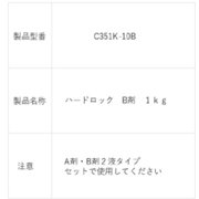 C351K10B [デンカ ハードロック B剤 1kg]