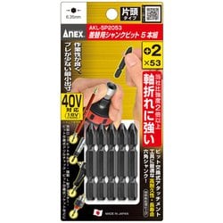 AKL5P2053 [アネックス 差替式シャンクビット5本組 片頭+2×53]