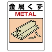 33904A [ユニット 建設副産物標識 金属くず エコユニボード 600×450]