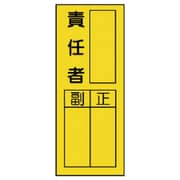 36131 [ユニット 指名標識責任者ステッカー PVCステッカー 200×80 10枚組]