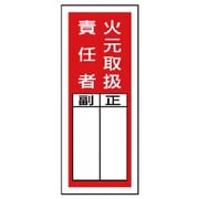 81335 [ユニット ステッカー製指名標識 火元取扱責任者・10枚組・200X80]