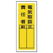 81339 [ユニット ステッカー製指名標識 電気取扱責任者・10枚組・200X80]