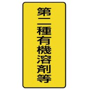 81451 [ユニット 有機溶剤標識 第二種有機溶剤等 小・10枚組・100X50]