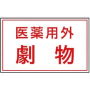 81472 [ユニット 有害物質ステッカー 医薬用外劇物]