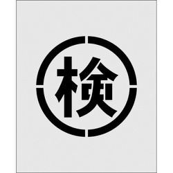 AST37 [IM ステンシル 絵の検 文字サイズ140×140mm]