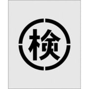 AST37 [IM ステンシル 絵の検 文字サイズ140×140mm]