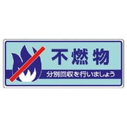 82233 [ユニット 一般廃棄物分別標識 不燃物・エコユニボード・120X300]
