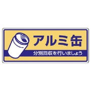 82236 [ユニット 一般廃棄物分別標識 アルミ缶・エコユニボード・120X300]